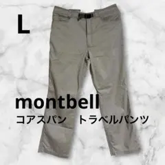 美品☆ mont-bell モンベル コアスパン トラベルパンツ ベージュ Lのサムネイル