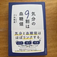 気分の9割は血糖値