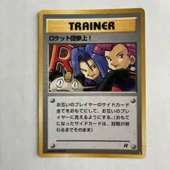 2025年最新】ロケット団参上!の人気アイテム - メルカリ