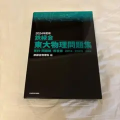 2026年最新】鉄緑会 東大物理問題集の人気アイテム - メルカリ