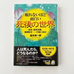 眠れないほど面白い死後の世界 並木伸一郎