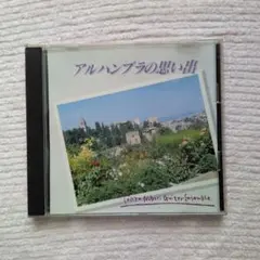 東京・新堀ギターアンサンブル アルハンブラの思い出 CD