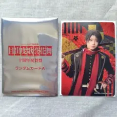 【刀ミュ】目出度歌誉花舞　十周年祝賀祭　ランダムカードA　加州清光