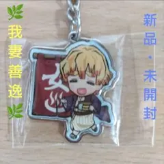 鬼滅の刃　我妻善逸　メタルキーホルダー　温泉地限定