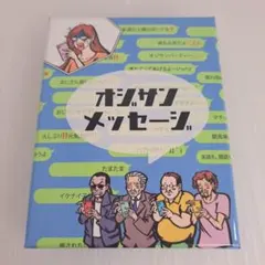 オジサンメッセージ カードゲーム