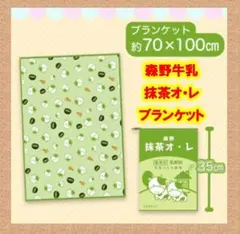 森野牛乳　ブランケット２　(約70㎝ × 約100㎝)