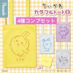 ちいかわ　カラフルトート　ガチャ　コンプリート