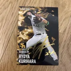 【サイン入】ソフトバンクホークス 栗原陵矢選手（プロ野球チップス2025