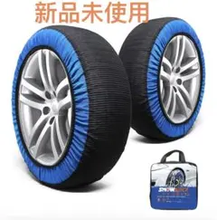 新品未使用タイヤチェーン 布製 非金属 スノーソックス 布チェーン XL