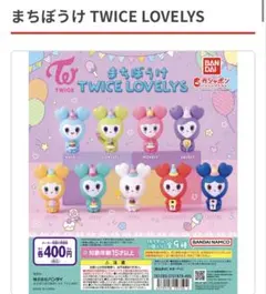 TWICE LOVELYS カプセルトイセット