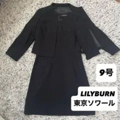 LILYBURN 東京ソワール フォーマル 9号 ワンピース 冠婚葬祭
