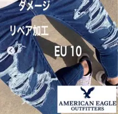 アメリカンイーグル　リペア加工　ダメージスキニー　ジェギング　当て布　EU10
