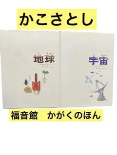 かこさとし　地球　宇宙　加古里子　かがくのほん　福音館
