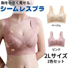 胸を小さく見せるブラ 2枚 ピンク/ベージュ 2L シームレス ナイトブラ