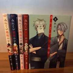 みにくい遊郭の子 １〜5巻セット