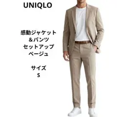 ユニクロ　感動ジャケット＆パンツ　サイズS　ベージュ　セットアップ