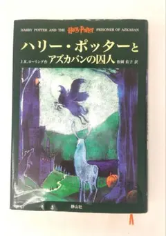ハリー・ポッターとアズカバンの囚人　RowlingJK
