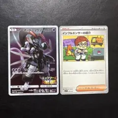 アーマードミュウツー インフルエンサーの紹介 2枚セット