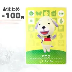 どうぶつの森　amiiboカード　バニラ