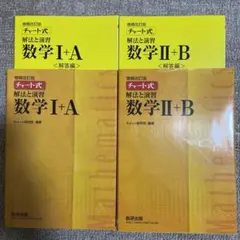 数学 チャート式 Ⅰ＋A Ⅱ＋B 解法と演習 増補改訂版 セット