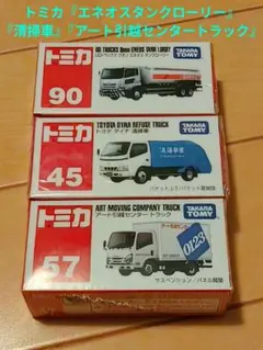 トミカ『エネオスタンクローリー』『清掃車』『アート引越センタートラック』のサムネイル
