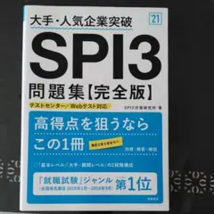 大手・人気企業突破 SPI3問題集《完全版》2021年度版