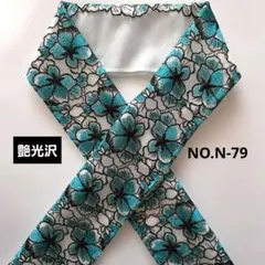 NO.N-79　半衿 半襟 モダン花刺繍レース 成人式　卒業式