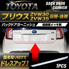 プリウス30/35系　バックドアガーニッシュ超鏡面メッキ調モールのサムネイル
