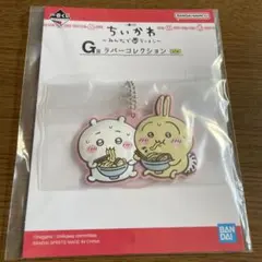 ちいかわ一番くじ G賞 ラバーコレクション