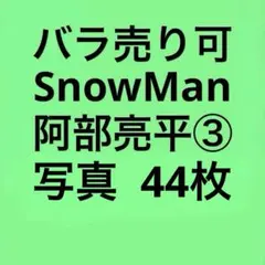 SnowMan阿部亮平 公式写真セット③