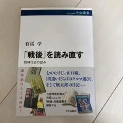 「戦後」を読み直す : 同時代史の試み