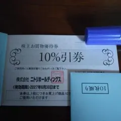 ニトリホールディングス 株主お買物優待券 １枚のサムネイル