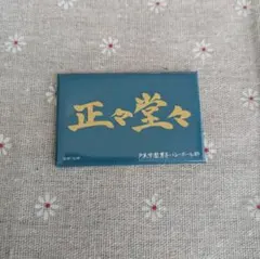 ハイキュー!! 正々堂々 マグネット