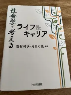 2026年最新】社会学で考えるライフ＆キャリアの人気アイテム - メルカリ