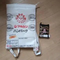マルシン ハンバーグ　リュック　ポーチのサムネイル