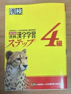 漢検. 漢字学習ステップ 4級