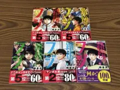 路傍のフジイ1巻〜5巻　5冊セット