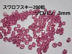 スワロフスキー　200粒　ソロバン　3mm swarovski　⑥