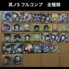 鬼滅の刃　其ノ5 フルコンプ　全種類　ウエハース　シール