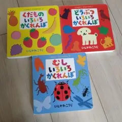 いろいろかくれんぼ　絵本3冊セット