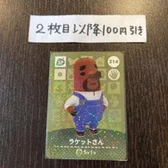 どうぶつの森 amiiboカード ラケットさん 214 第3弾