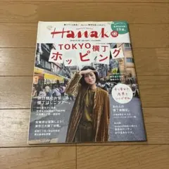 Hanako 2016年11月10日号 TOKYO横丁ホッピング