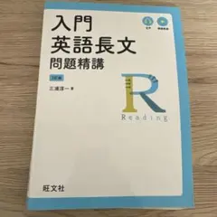 入門英語長文問題精講　旺文社