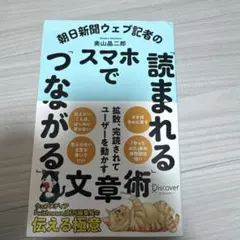 読まれるスマホでつながる文章述