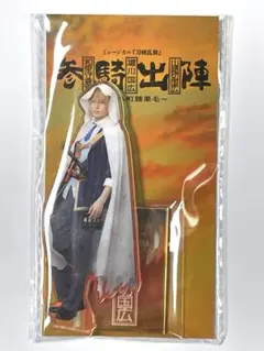 刀剣乱舞　参騎出陣　山姥切国広　戦闘 ver. アクリルスタンド　ミュージカル