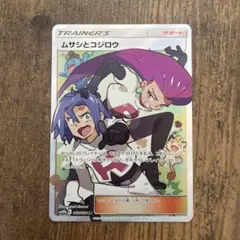 ポケモンカード　ムサシとコジロウSR