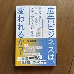 値下げ！広告ビジネスは、変われるか?