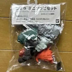 ゴジラミニソフビセット
