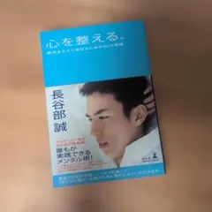 心を整える 長谷部誠 - メルカリ