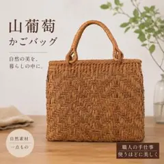 特選】山葡萄（やまぶどう）かごバッグ 最高級天然素材 六角花編